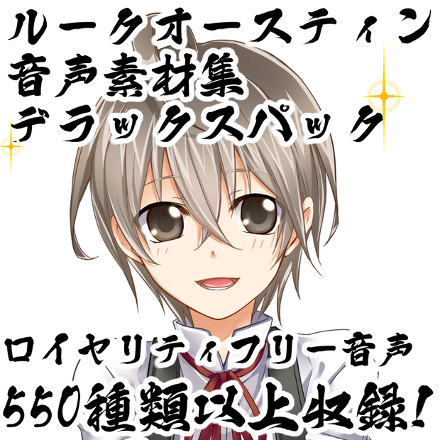 ルーク・オースティン音声素材集　デラックスパック