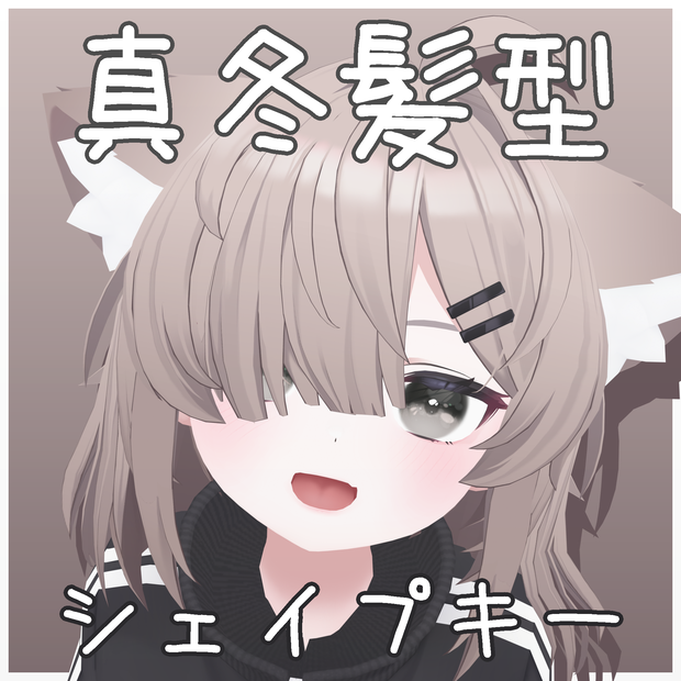 【真冬用】髪型追加シェイプキー【無料】