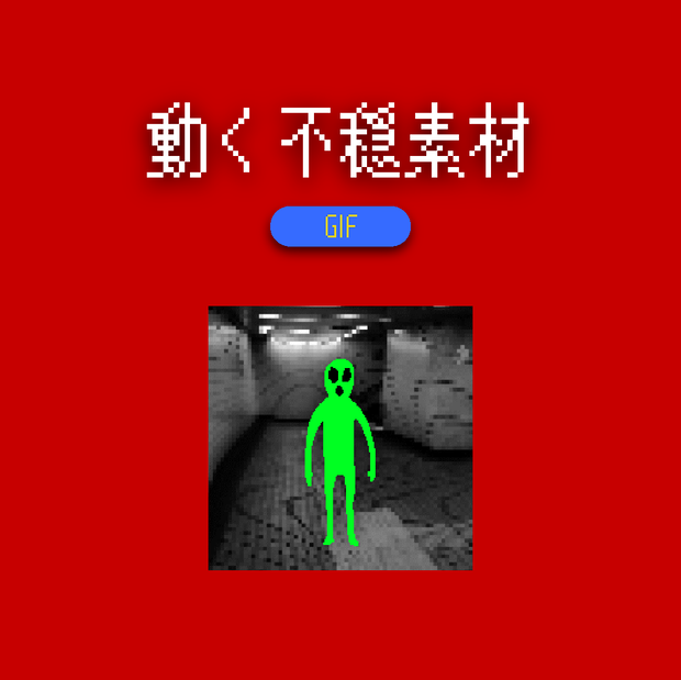 動く！不穏フォト素材+a【GIF】