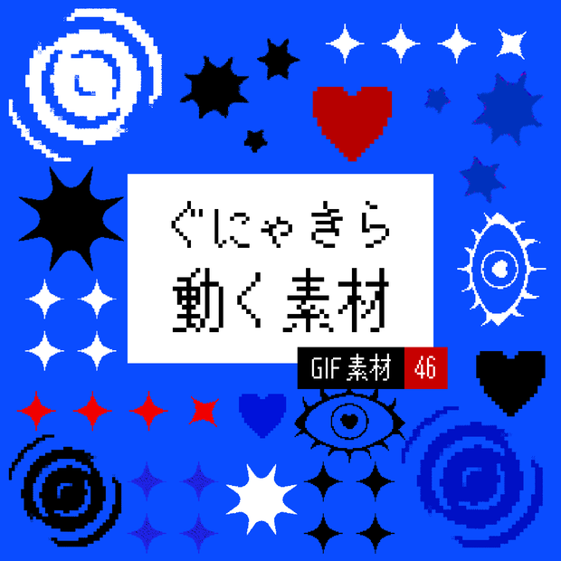 動く！ぐにゃきら素材【GIF素材】