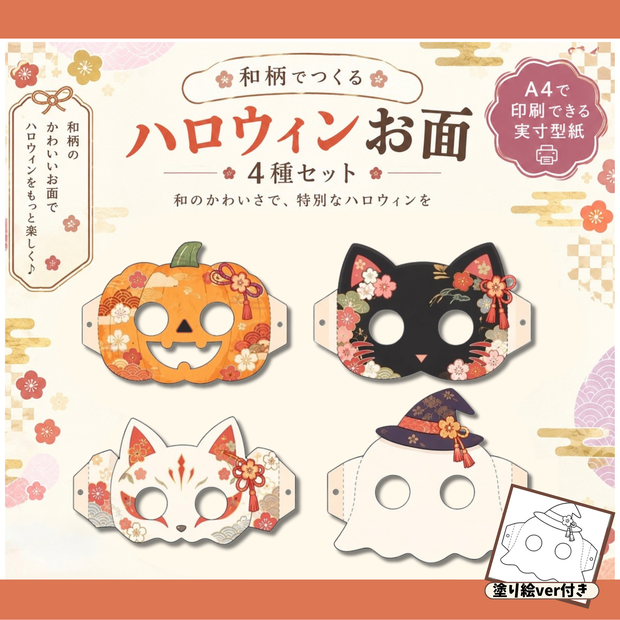 「和柄でつくる ハロウィンお面 4種セット｜A4実寸型紙・ペーパークラフト・塗り絵ver付き」