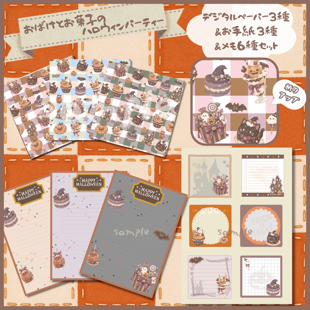 「おばけとお菓子のハロウィンパーティー」デザインペーパー3種＆お手紙3種＆メモ6種セット｜ハロウィン・お菓子・かぼちゃのデジタルペーパー＆レターセット｜コラージュ・手帳・メッセージカード