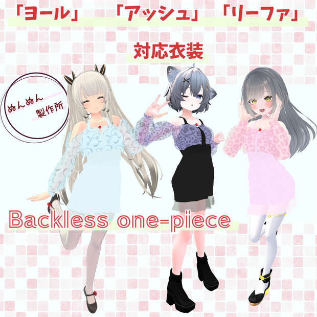 ※サポート終了※【ヨール・アッシュ・リーファ対応】Backless one-piece