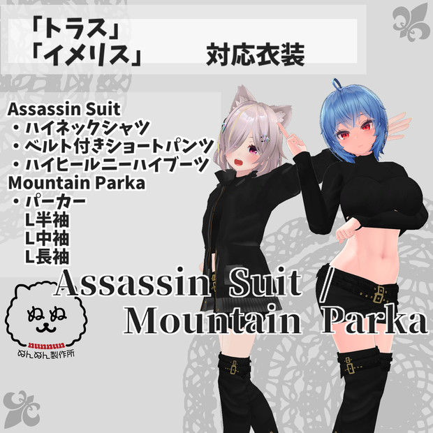 【トラス・イメリス対応衣装】Assassin Suit / Mountain Parka