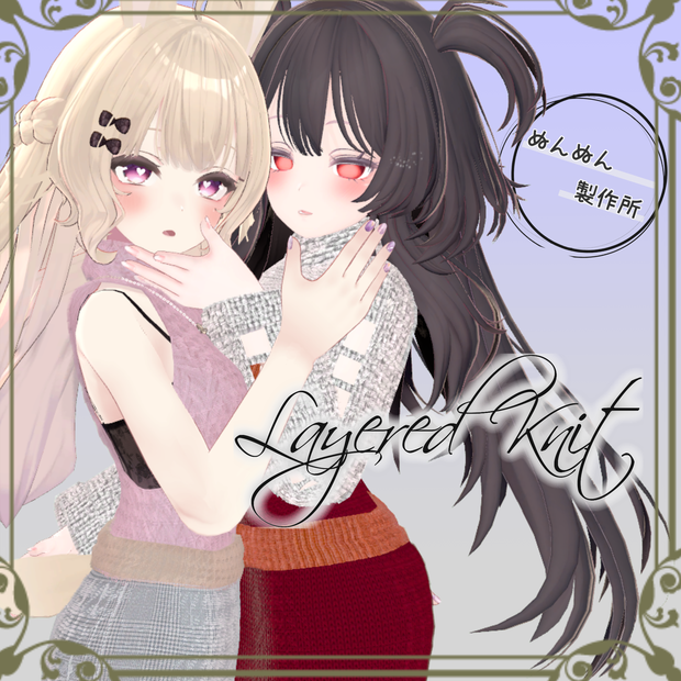 【10アバター対応衣装】Layered Knit