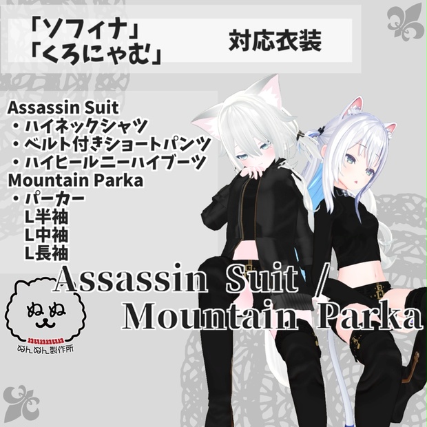 【ソフィナ・くろにゃむ対応衣装】Assassin Suit / Mountain Parka