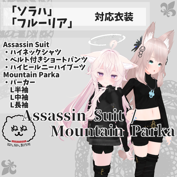 【ソラハ・フルーリア対応衣装】Assassin Suit / Mountain Parka