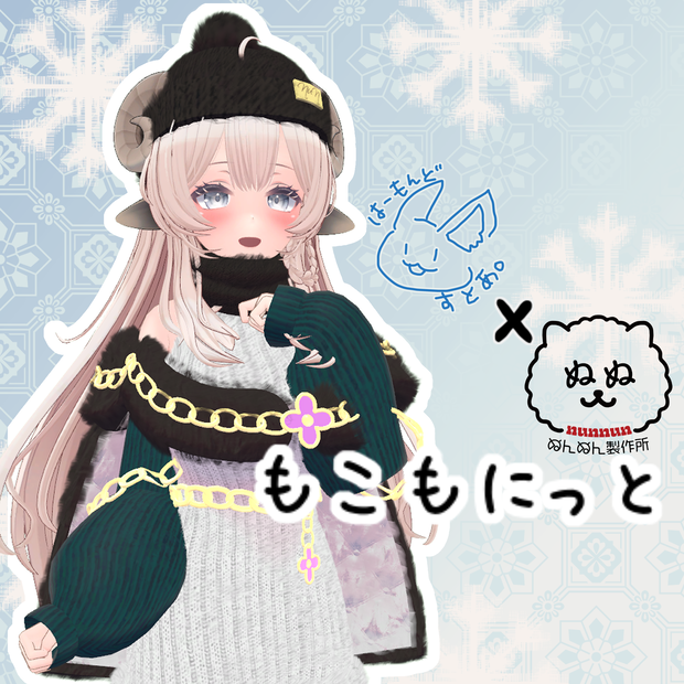 【21アバター対応】もこもにっと【はーもんどすとあ。コラボ】