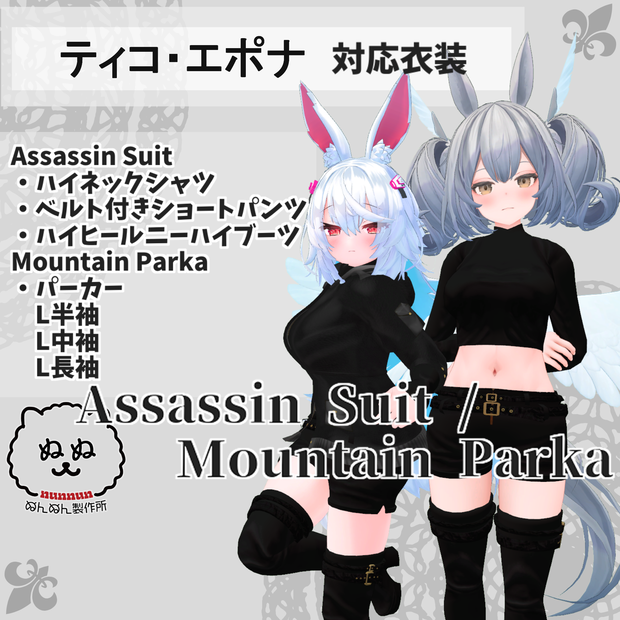 【エポナ・ティコ対応衣装】Assassin Suit / Mountain Parka【PB対応済】