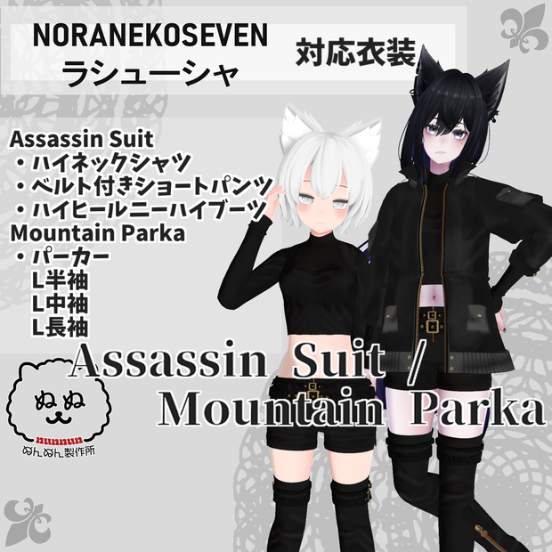 【NORANEKOSEVEN・ラシューシャ対応衣装】Assassin Suit / Mountain Parka【PB対応済】
