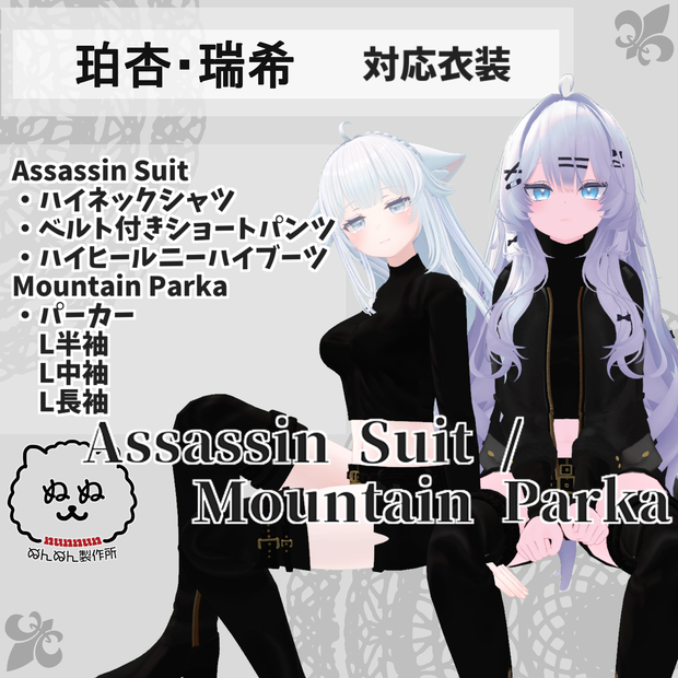 【珀杏・瑞希/ルルネ対応衣装】Assassin Suit / Mountain Parka【PB対応済】