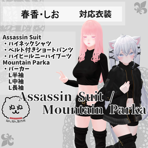 【春香・しお対応衣装】Assassin Suit / Mountain Parka【PB対応済】