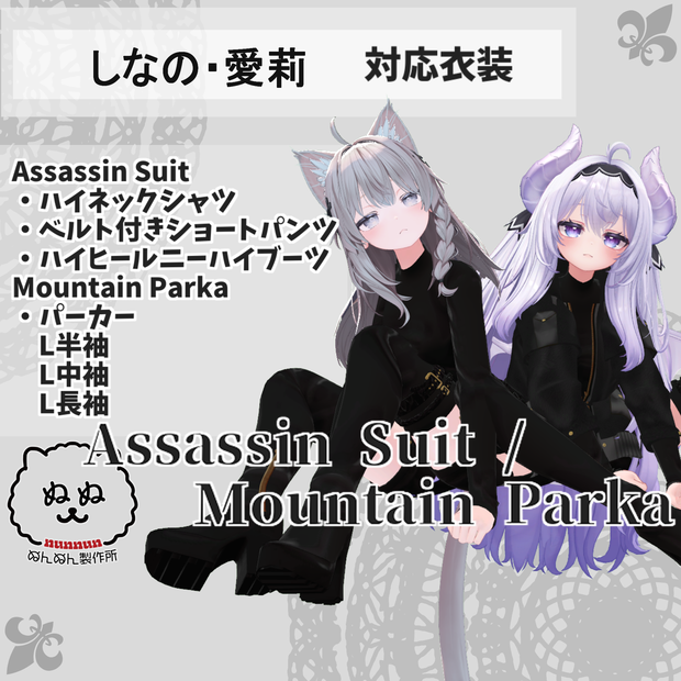 【しなの・愛莉対応衣装】Assassin Suit / Mountain Parka【PB対応済】