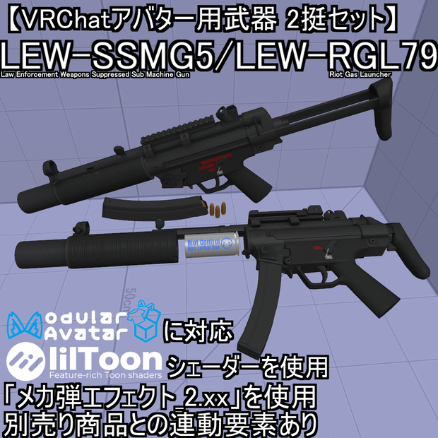 【VRChatアバター用武器】LEW-SSMG5 / LEW-RGL79【2挺セット】