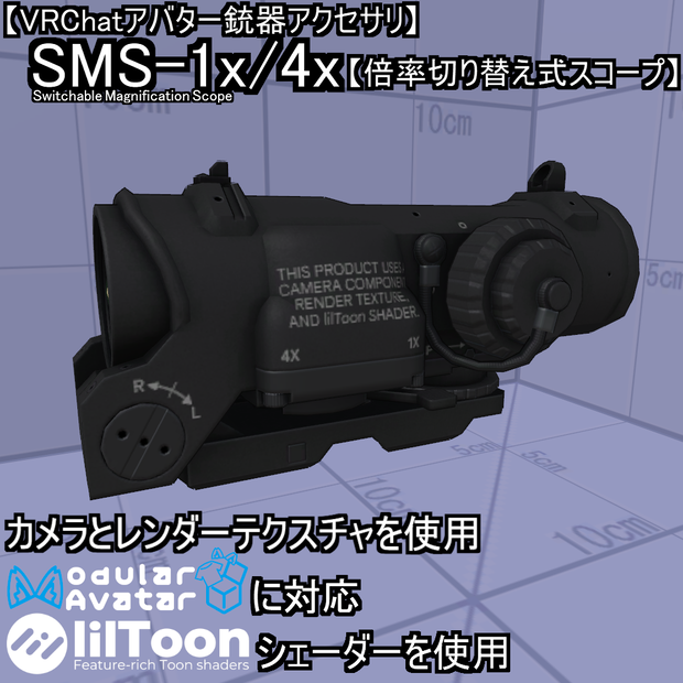【VRChatアバター銃器アクセサリ】SMS-1x/4x【倍率切り替え式スコープ】