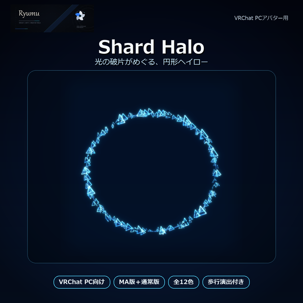 【MA対応・12色】Shard Halo＋Walk Bloom｜破片パーティクルヘイロー【VRChat PC】Ver1.0.0