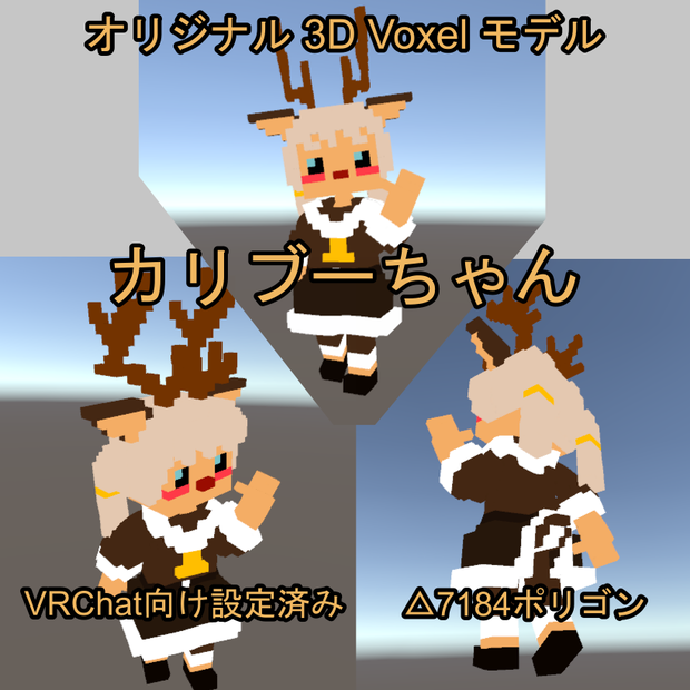 [VRChat対応]カリブーちゃん[Voxelモデル]