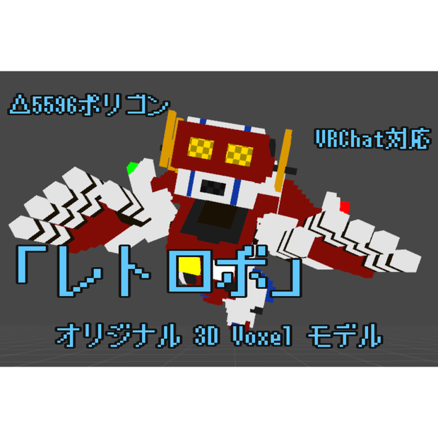 [VRChat対応]レトロボ[Voxelモデル]