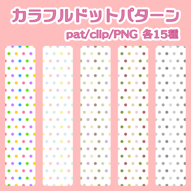 カラフルドットパターン【Photoshop/CLIP STUDIO PAINT対応】
