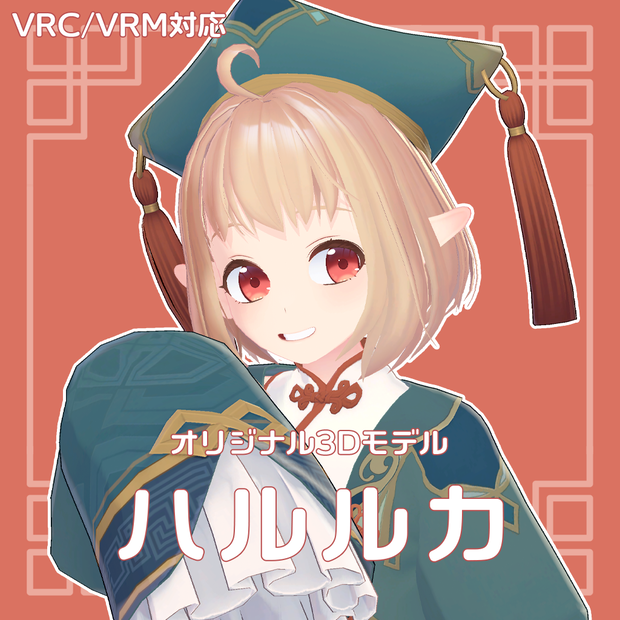 オリジナル3Dモデル「ハルルカ」