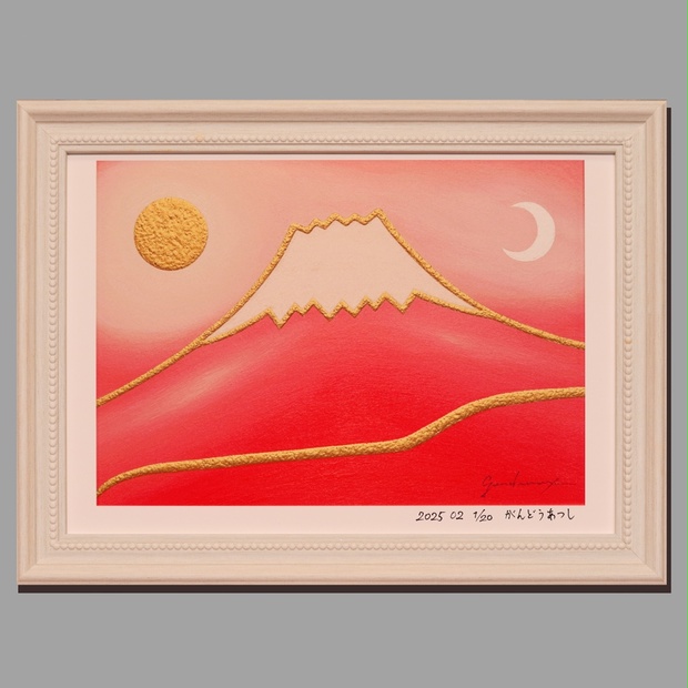 アトリエ富士吉田からの赤富士山がんどうあつし作20枚限定デジタルアートA4額装品 ○アトリエ富士吉田からの赤富士山デジタルアートA4額装品20枚