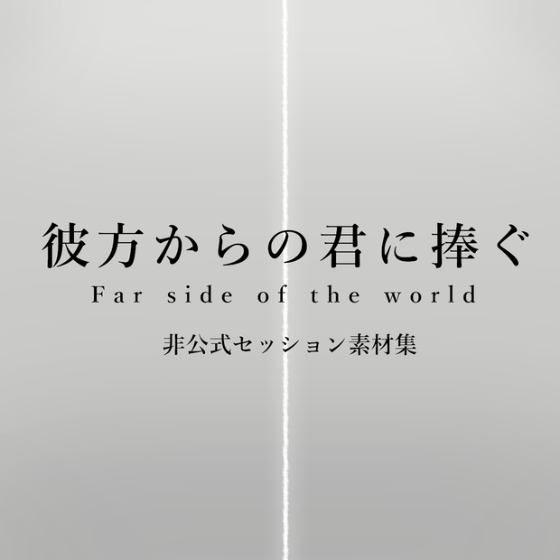 【非公式・素材集】CoC『彼方からの君に捧ぐ』セッション用背景・スクリーンパネル集