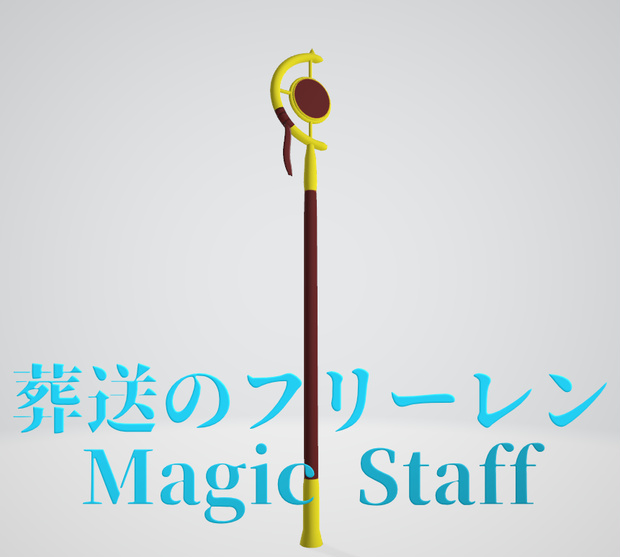 葬送のフリーレン　魔法の杖（Magic Staff）