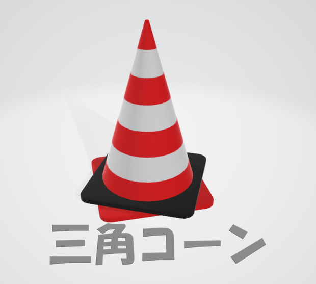 【無料】三角コーン（Pylon）