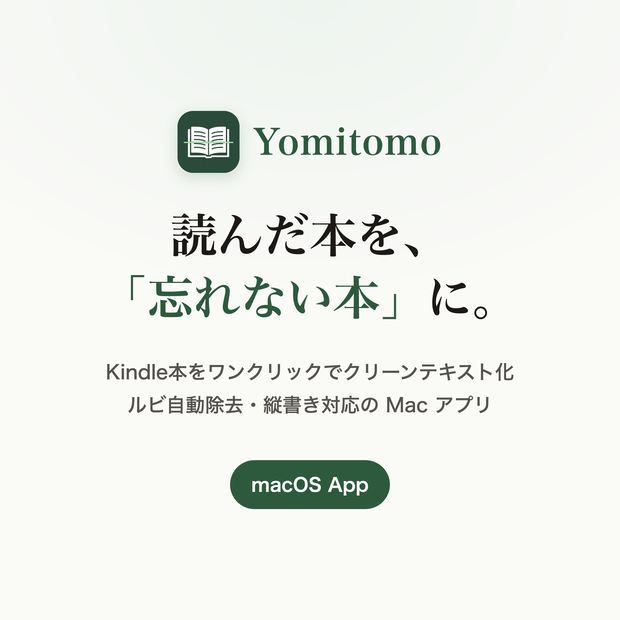 【無料お試し版】Yomitomo ワンクリックでOCR（ルビ自動除去・Macアプリ）