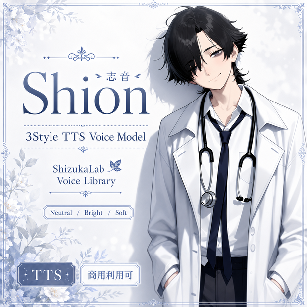 〖商用利用可 / 3Style TTS〗Shion Voice Palette - やや低めの中性的なトーン / Style-Bert-VITS2