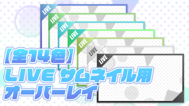 【配信用】LIVE:サムネイルオーバーレイ【全14色】