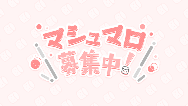 【画像素材】マシュマロ募集中！【全5種カラー】