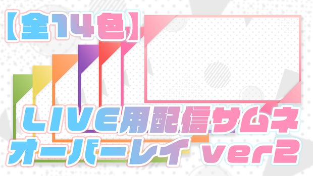 【配信用】LIVE:サムネイルオーバーレイ ver2【全14色】