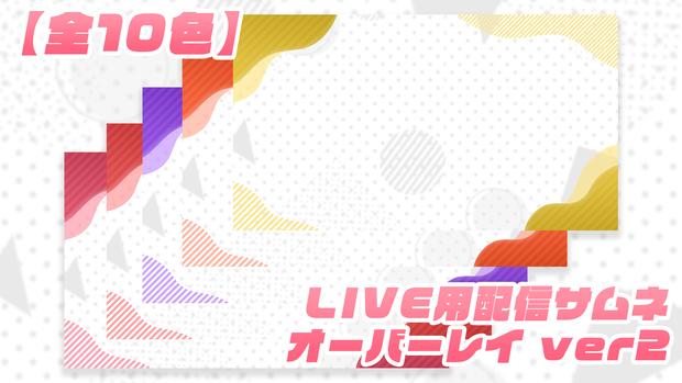 【配信用】サムネイルオーバーレイver2【全10色】