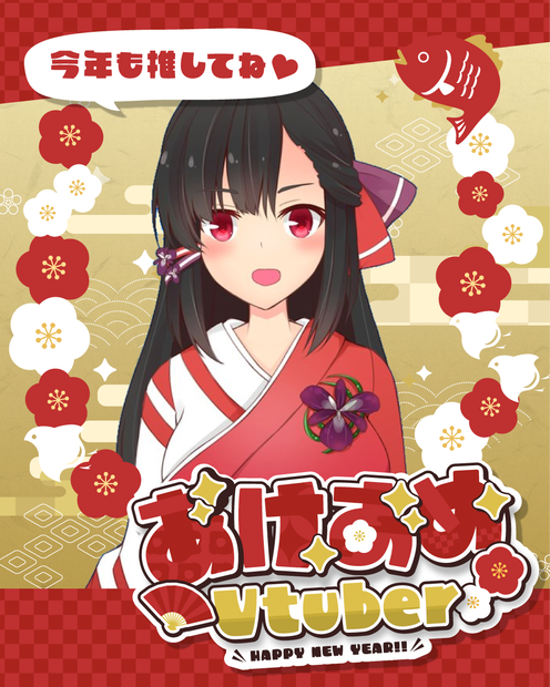 【あけおめVtuber】お正月・年賀状素材