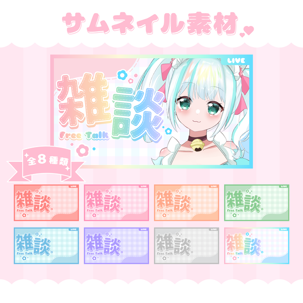 【フリー素材】雑談サムネイル素材