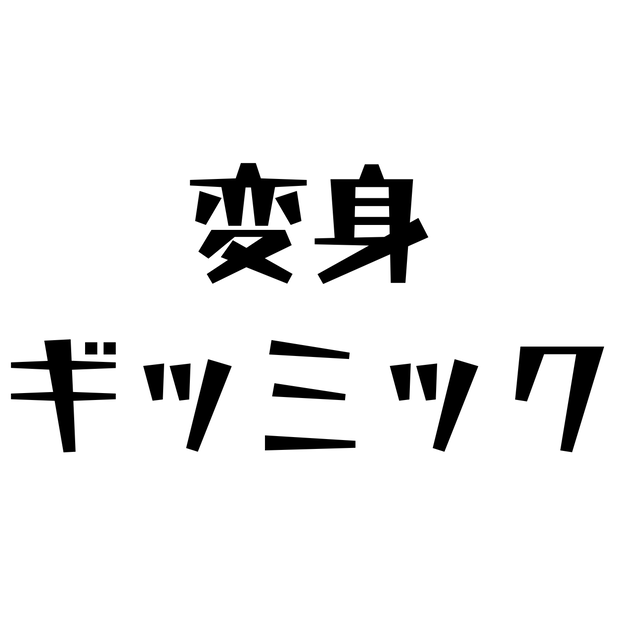 【無料】立体数式＆変身ギミック