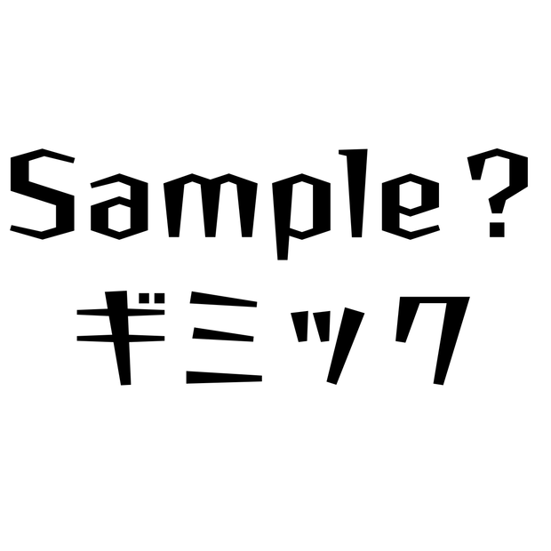 【無料】Sample？ギミック