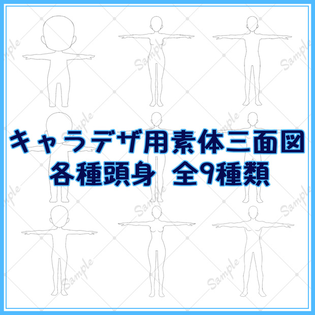 キャラデザ用T字素体三面図 各種頭身 全9種類