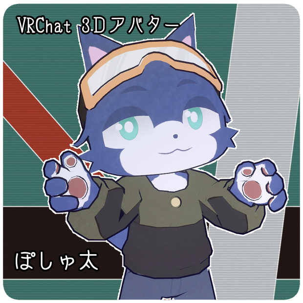 ぽしゅ太 -VRChat向け3Dアバターモデル-
