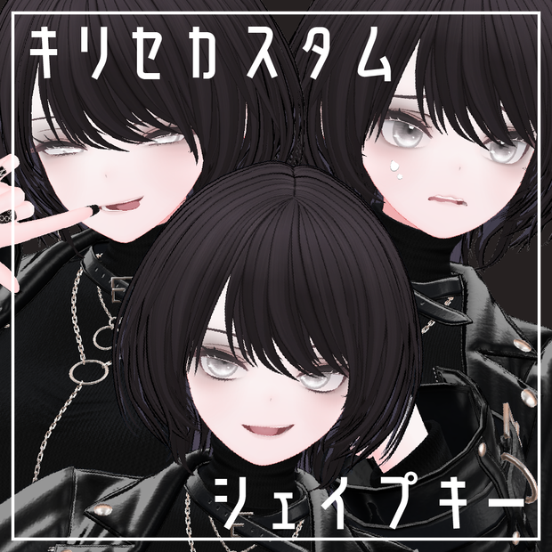 【Kirise専用】キリセカスタムシェイプキー