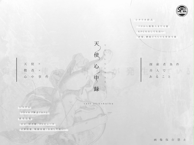 TRPG「クトゥルフの呼び声」シナリオ「黄昏の天使」挿絵原画 クトゥルフの呼び声TRPG 黄昏の天使（帯付き） | ゲームブックの