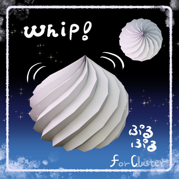 【無料】ぷるぷるWhip!