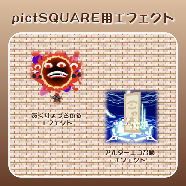 ピクスク用エフェクト