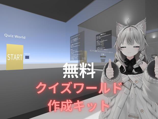 【VRChat向け】【無料】クイズワールドテンプレート