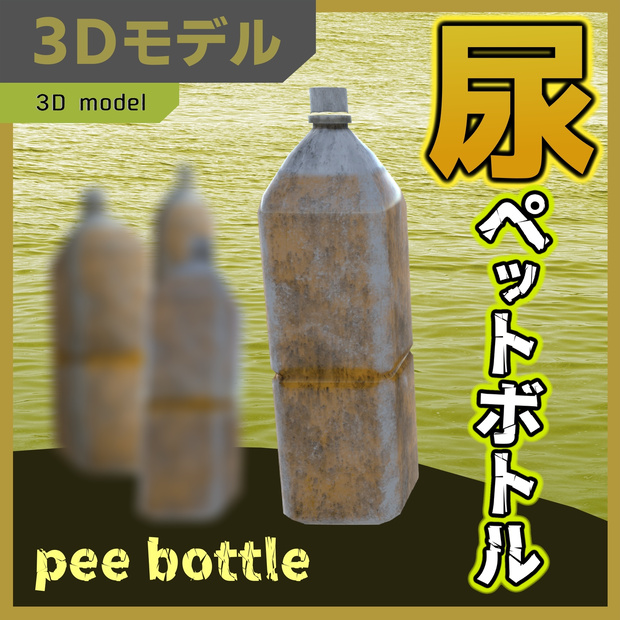 尿ペットボトル / pee bottle