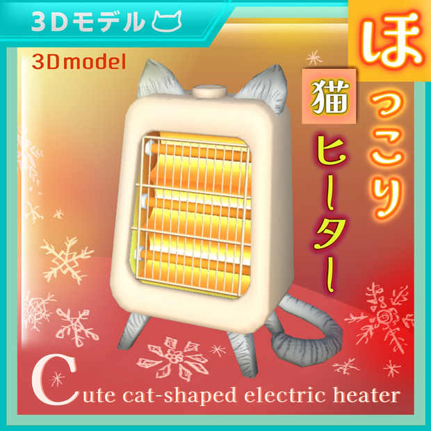 ほっこり猫ヒーター / Cozy Cat-Shaped Electric Heater