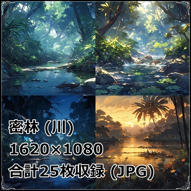 【背景素材】セット販売＆単品販売「密林」全３種類【川・滝・岩場】