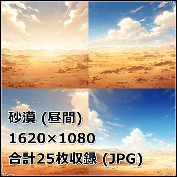 【背景素材】セット販売＆単品販売「砂漠」全３種類【昼間・夜中・夕方】