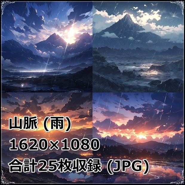 【背景素材】セット販売＆単品販売「山脈」全３種類【雨・嵐・火災】